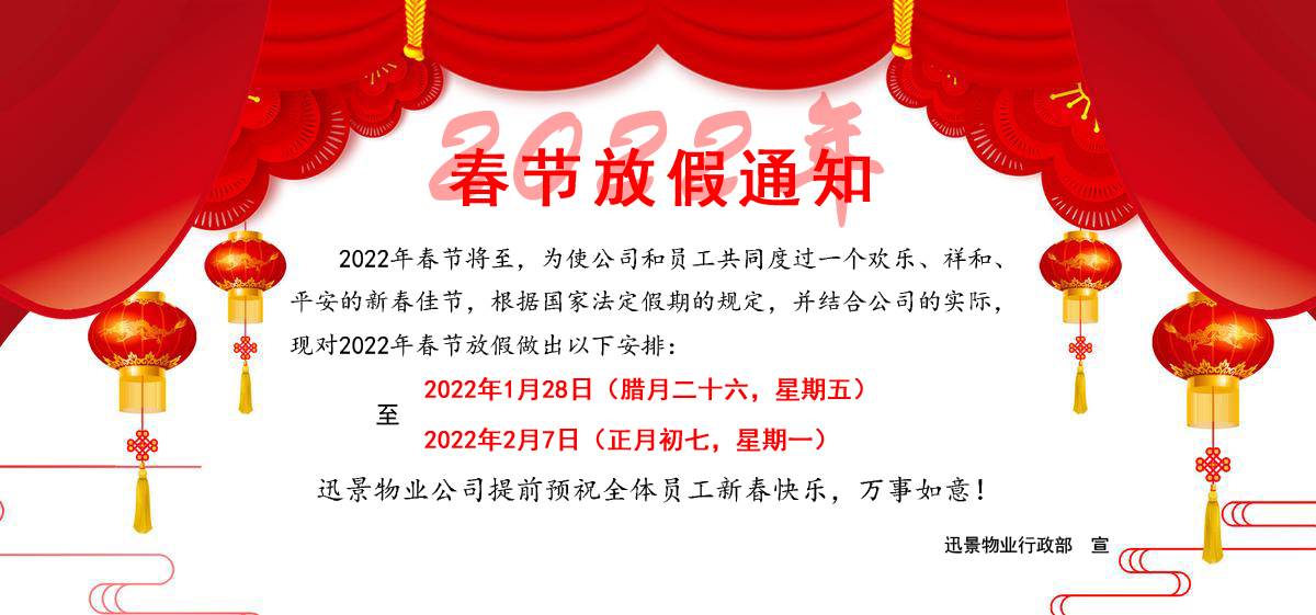2022年春节放假通知（网页版）.jpg
